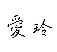 愛玲