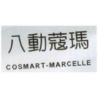 八動蔻瑪 COSMART-MARCELLE