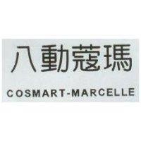 八動蔻瑪 COSMART-MARCELLE