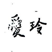 愛玲