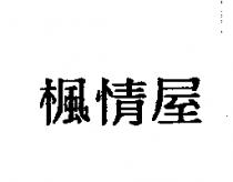 楓情屋