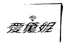 愛黛妮及圖