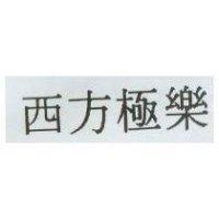 西方極樂