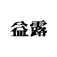 益露