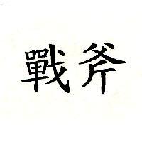 戰斧