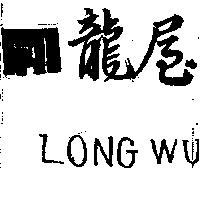 龍屋及圖 LONG WU 
