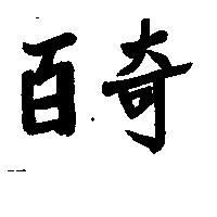 百奇