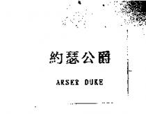 約瑟公爵 ARSER DUKE