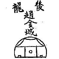 後龍趙金城