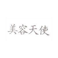 美容天使