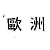 歐洲