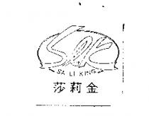 slk 莎莉金 SA LI KING