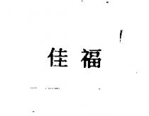 佳福
