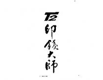 印錢大師 T2