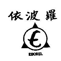 依波羅及圖 EBOREL