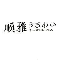 順雅 SHUENN YEA うるわい
