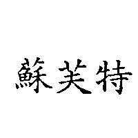 蘇芙特