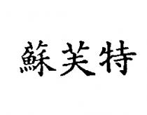 蘇芙特