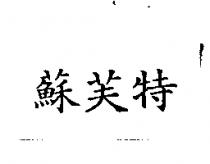 蘇芙特