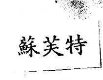 蘇芙特