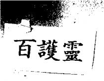 百護靈
