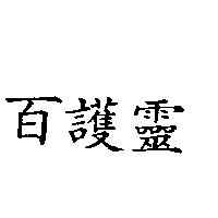 百護靈