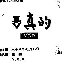 真的 V.O.D