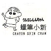 クレヨンしんちゃん蠟筆小新及圖 CRAYON SHIN CHAN