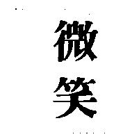 微笑
