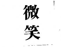 微笑