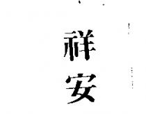 祥安