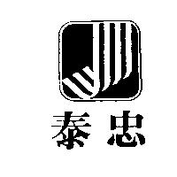 泰忠及圖
