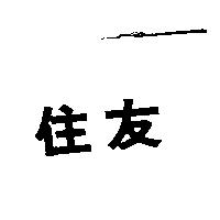 住友