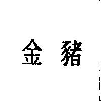 金豬