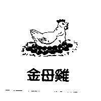 金母雞及圖