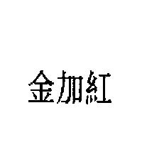 金加紅