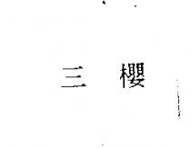 三櫻