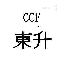 東升 CCF