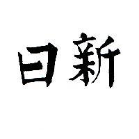 日新