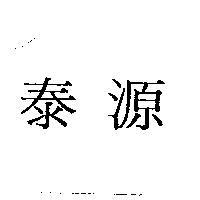 泰源