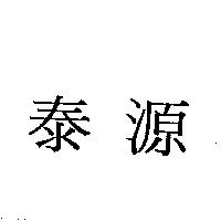 泰源