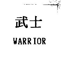 武士 WARRIOR