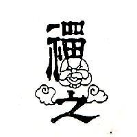 禪之及圖