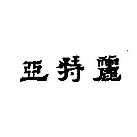 亞特麗