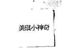美琪小神奇