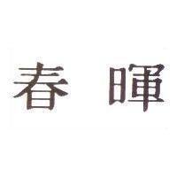 春暉