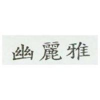 幽麗雅
