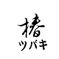 椿ツバキ