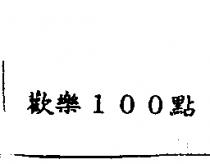 歡樂 100 點