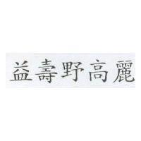 益壽野高麗